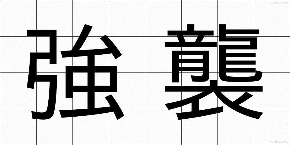 強襲 (きょうしゅう)