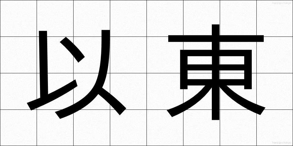 以東 (いとう)
