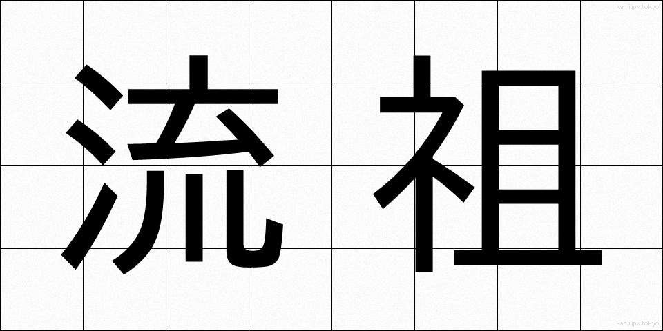 流祖 (りゅうそ)