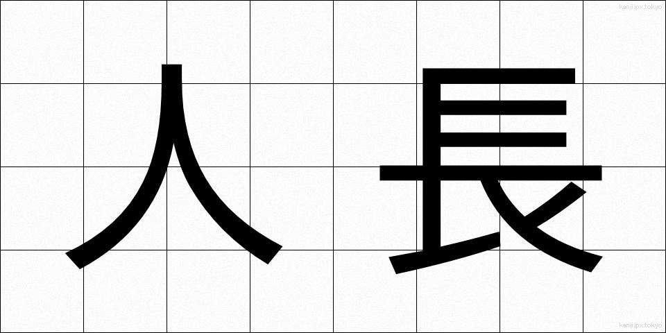 人長 (じんちょう)