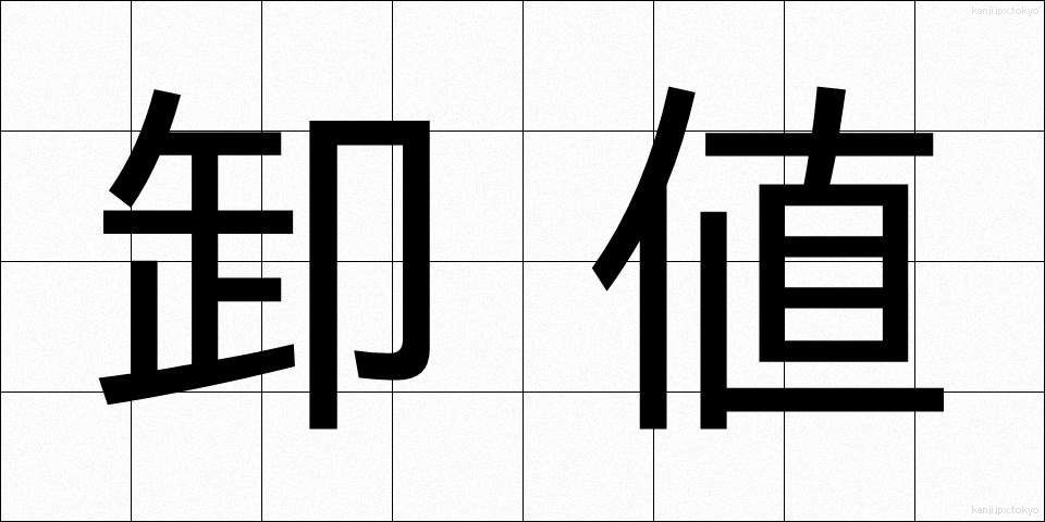 卸値 (おろしね)