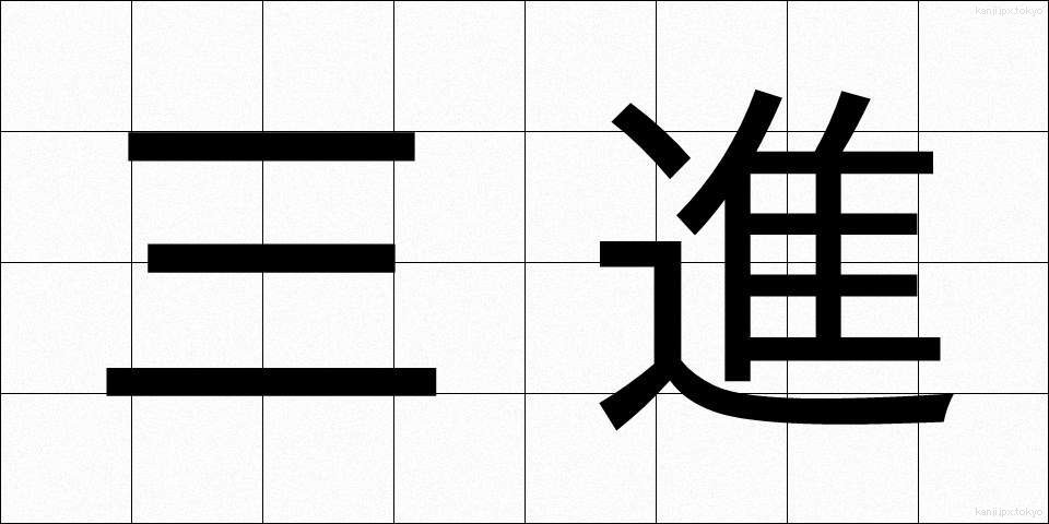 三進 (さんしん)