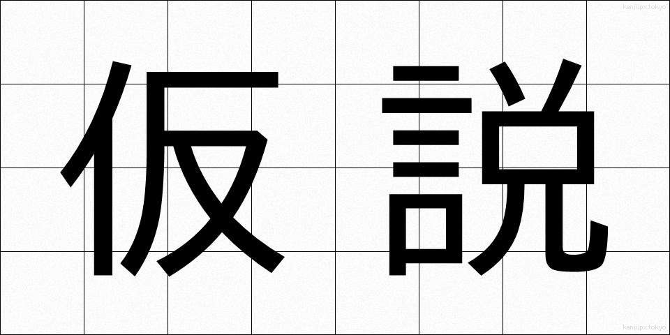 仮説 (かせつ)
