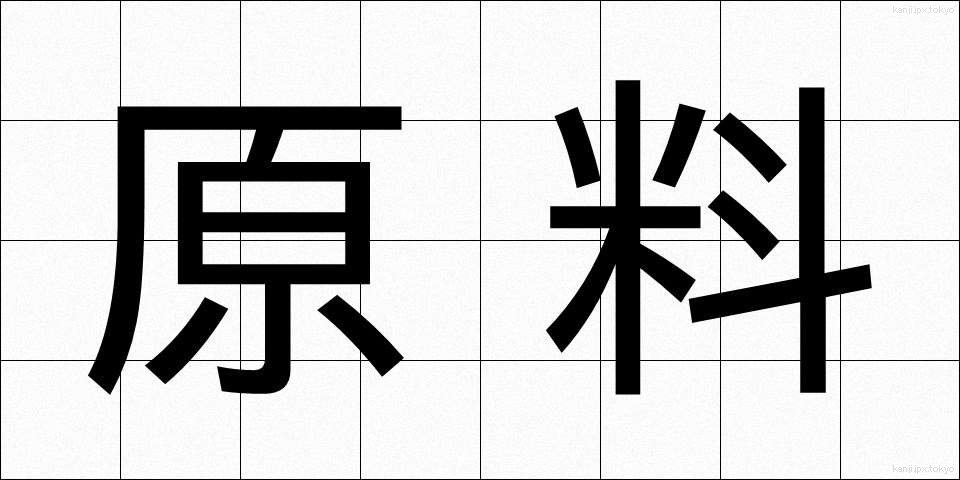 原料 (げんりょう)