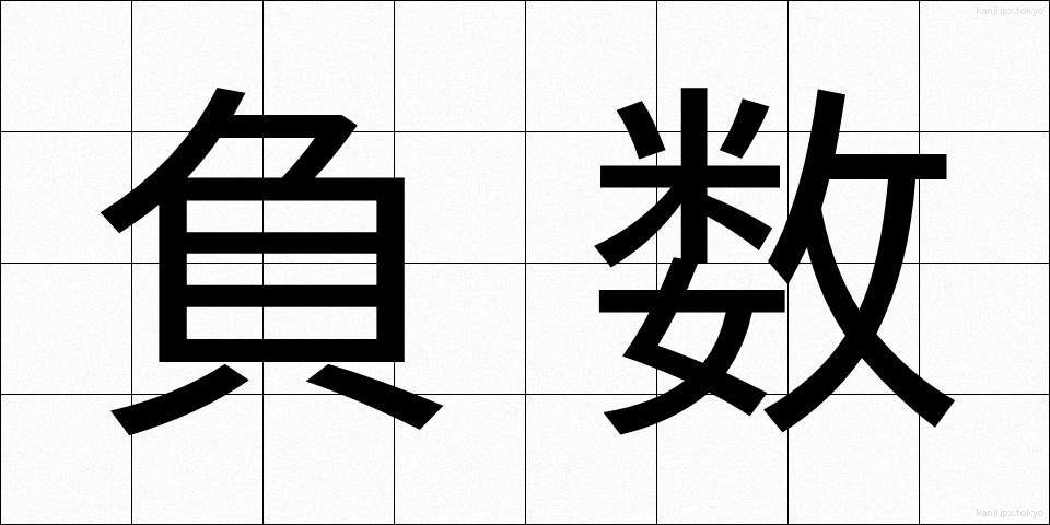 負数 (ふすう)