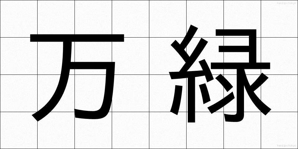 万緑 (ばんりょく)