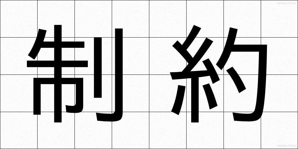 制約 (せいやく)