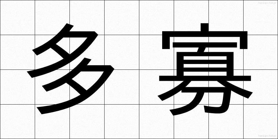 多寡 (たか)