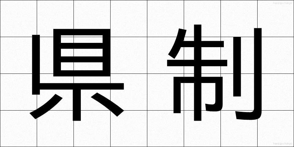県制 (けんせい)