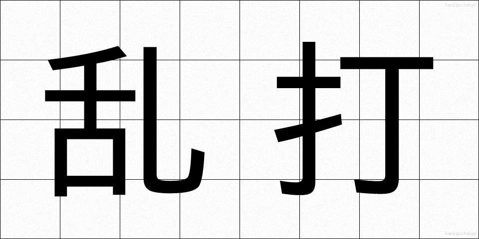 乱打 (らんだ)