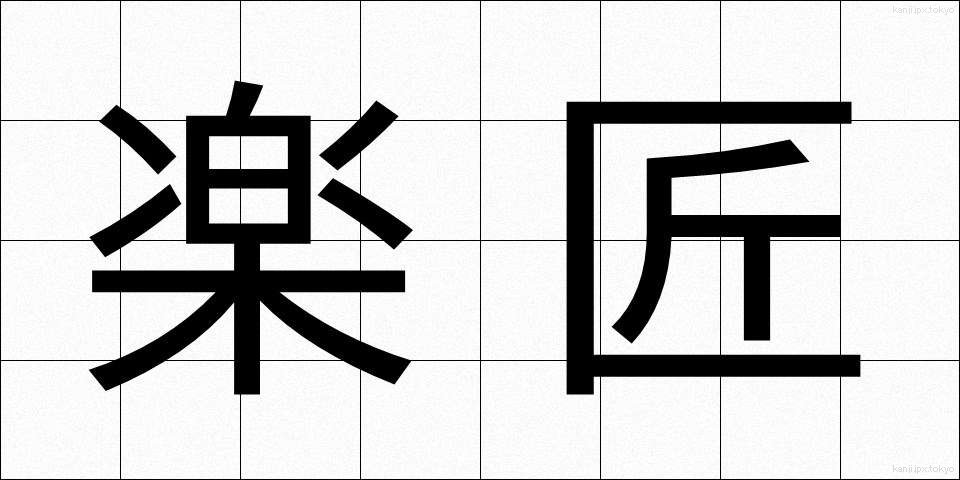楽匠 (がくしょう)
