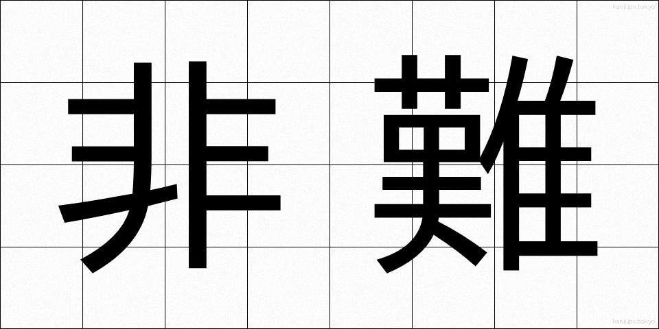 非難 (ひなん)