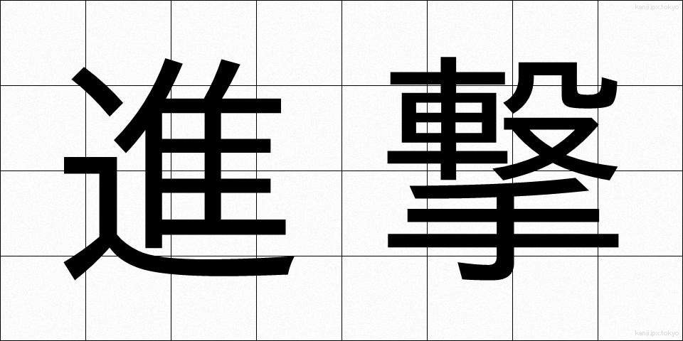 進撃 (しんげき)