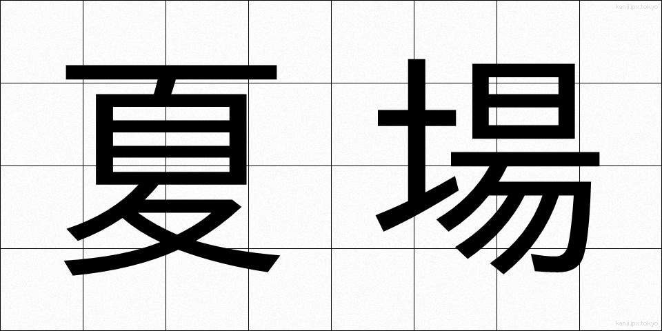夏場 (なつば)