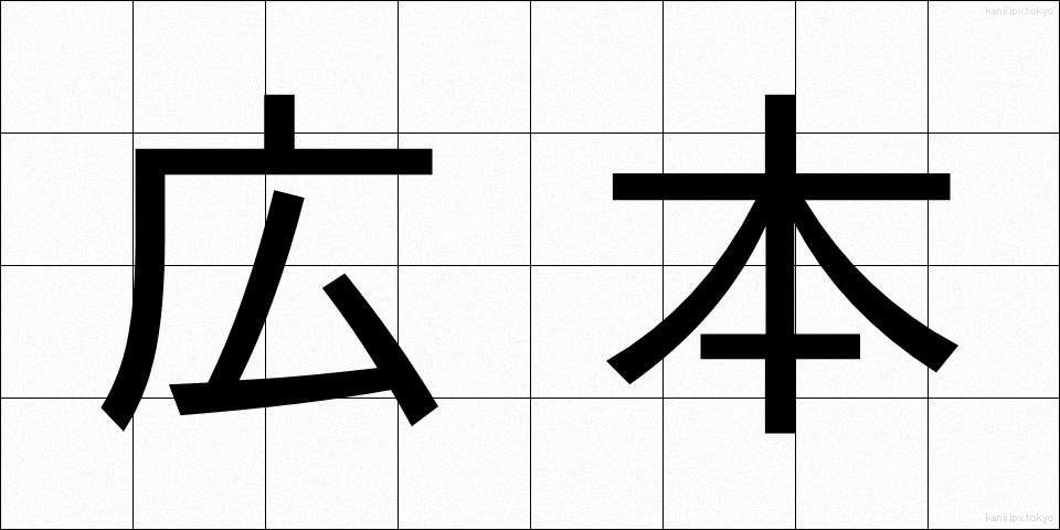 広本 (ひろほん)