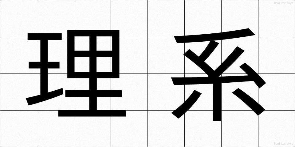 理系 (りけい)