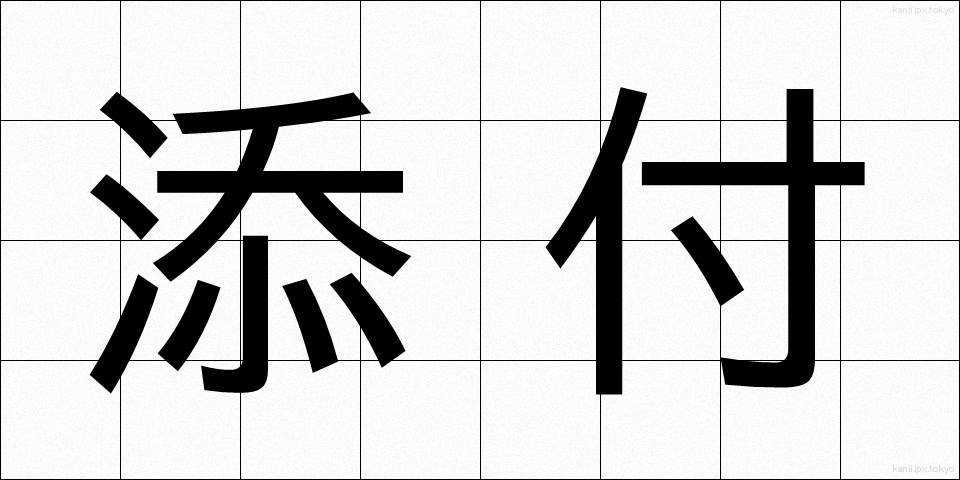 添付 (てんぷ)