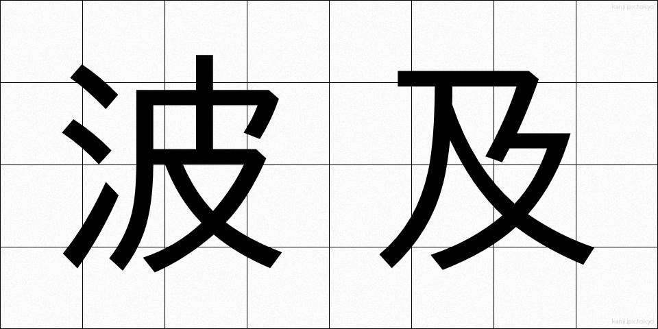 波及 (はきゅう)