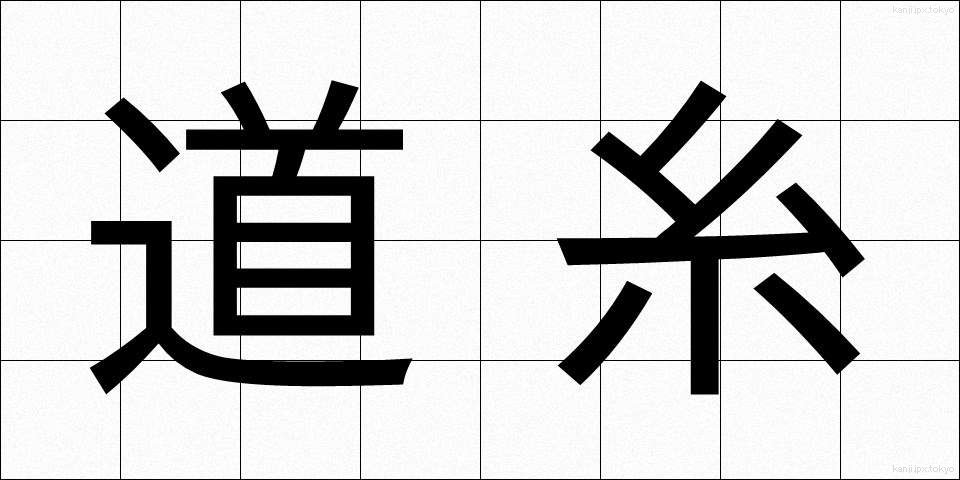 道糸 (みちいと)