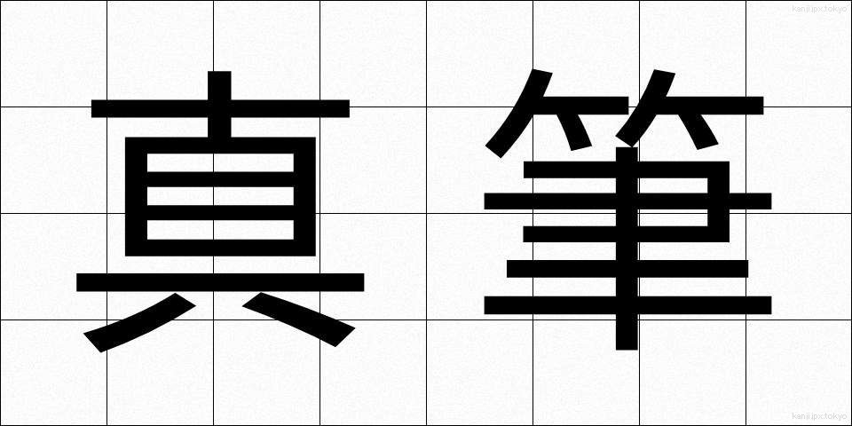 真筆 (しんぴつ)