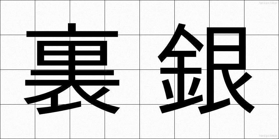 裏銀 (うらぎん)