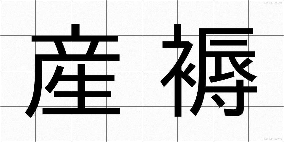 産褥 (さんじょく)