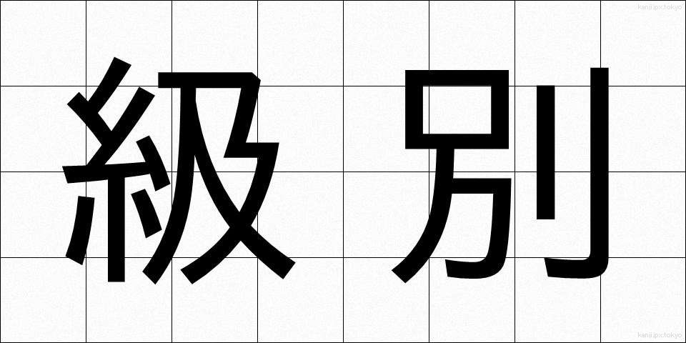 級別 (きゅうべつ)