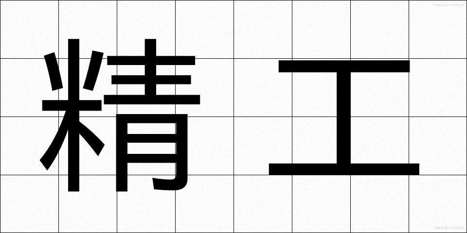 精工 (せいこう)