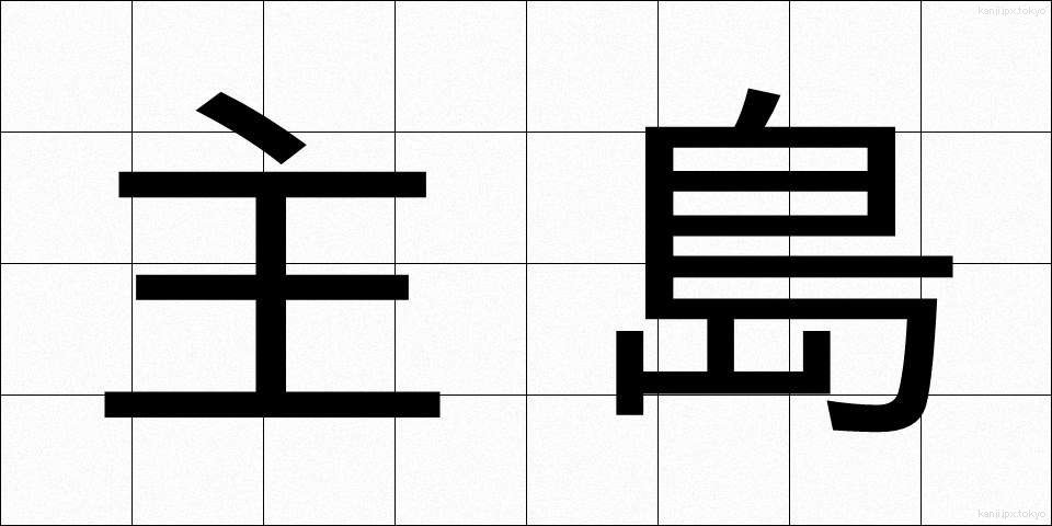 主島 (しゅとう)
