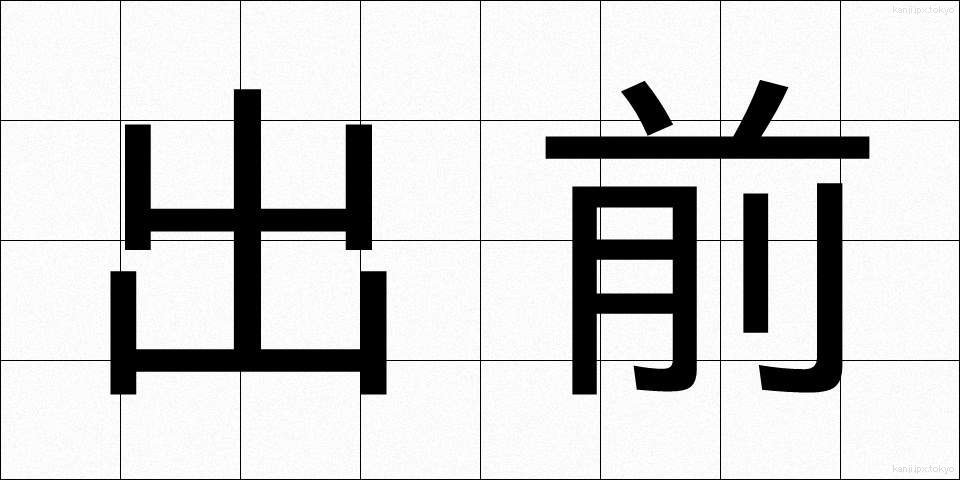 出前 (でまえ)