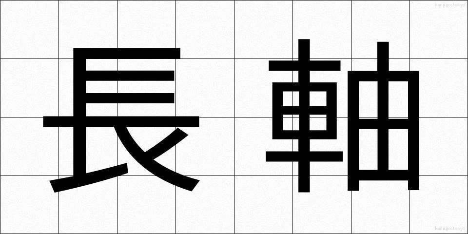 長軸 (ちょうじく)