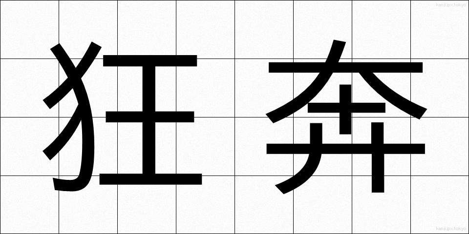 狂奔 (きょうほん)