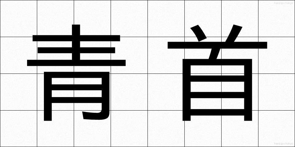 青首 (あおくび)