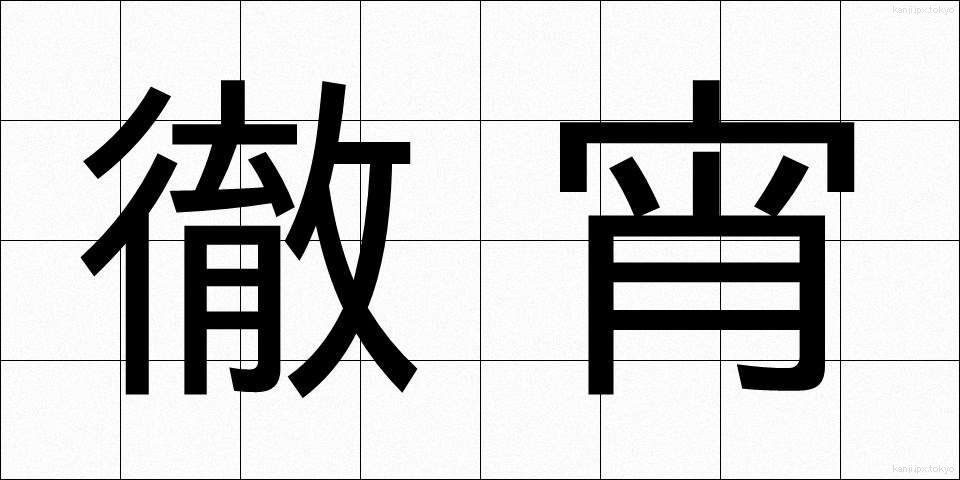 徹宵 (てっしょう)