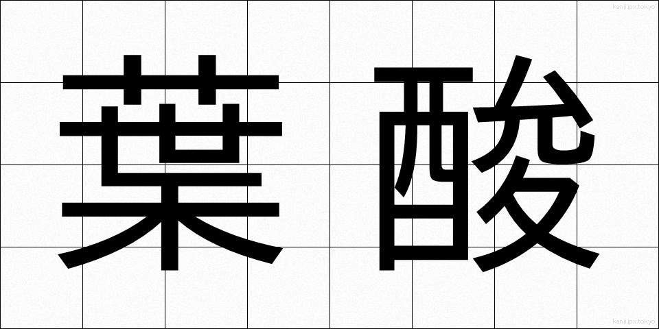 葉酸 (ようさん)