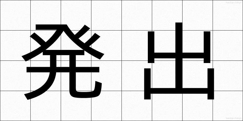 発出 (はっしゅつ)