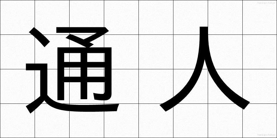 通人 (つうじん)