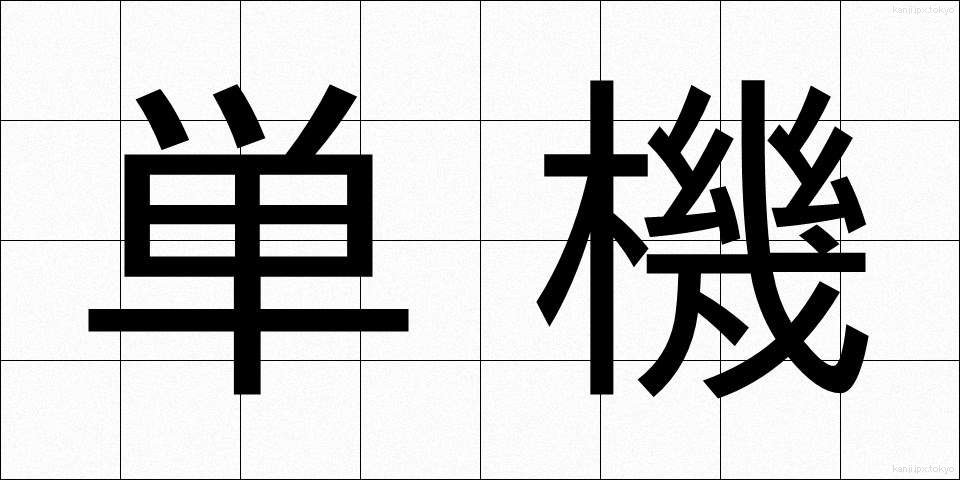 単機 (たんき)