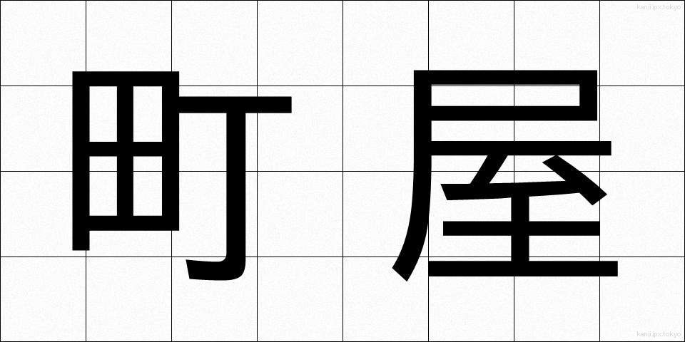 町屋 (まちや)