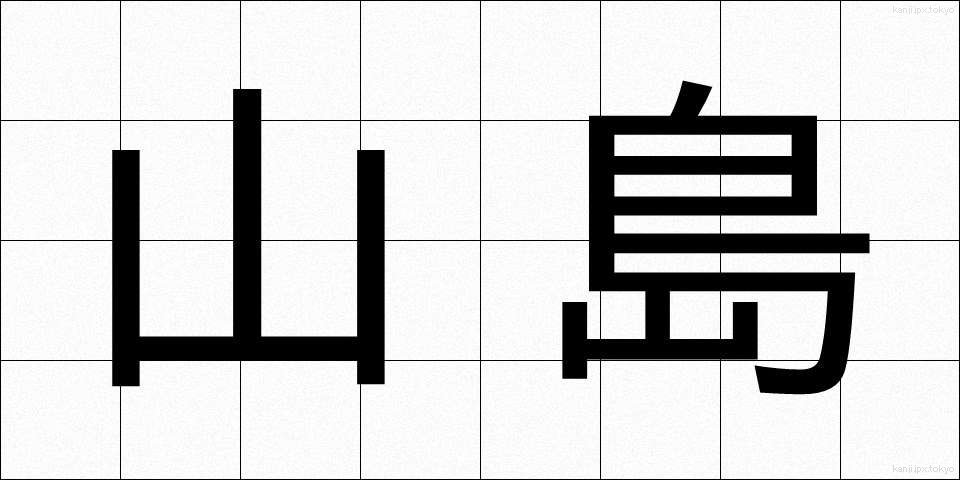 山島 (やましま)