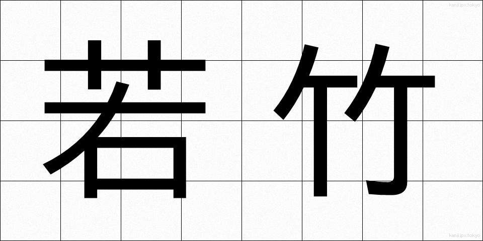 若竹 (わかたけ)