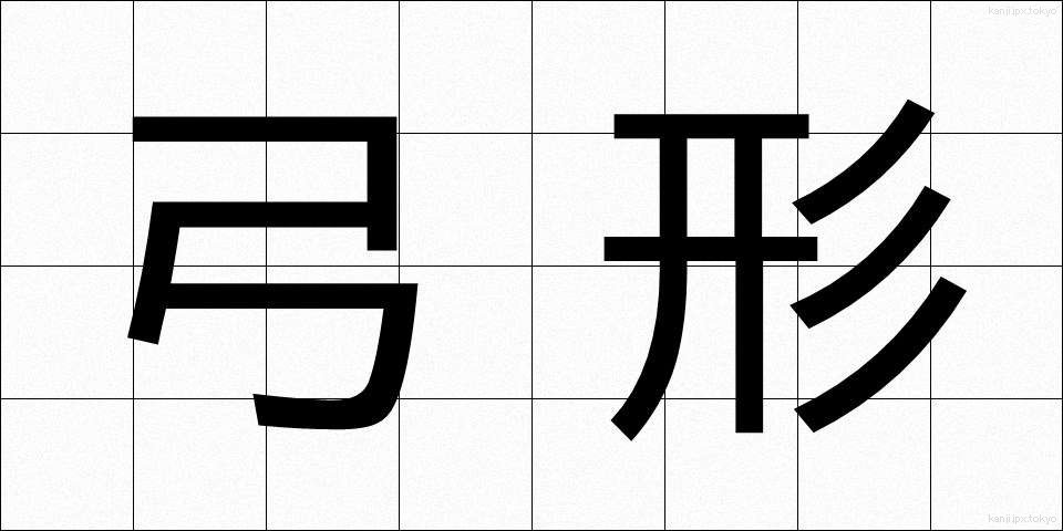 弓形 (きゅうけい)
