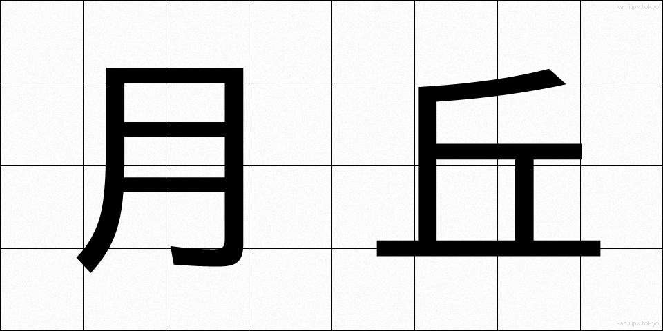 月丘 (げっきゅう)