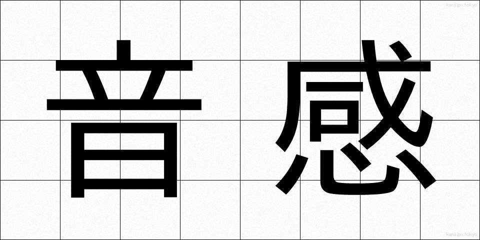 音感 (おんかん)