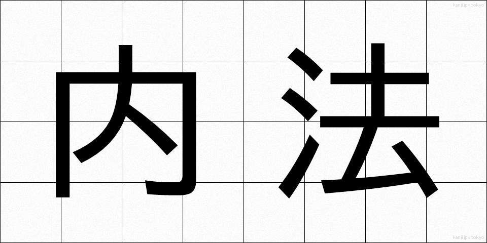 内法 (ないほう)