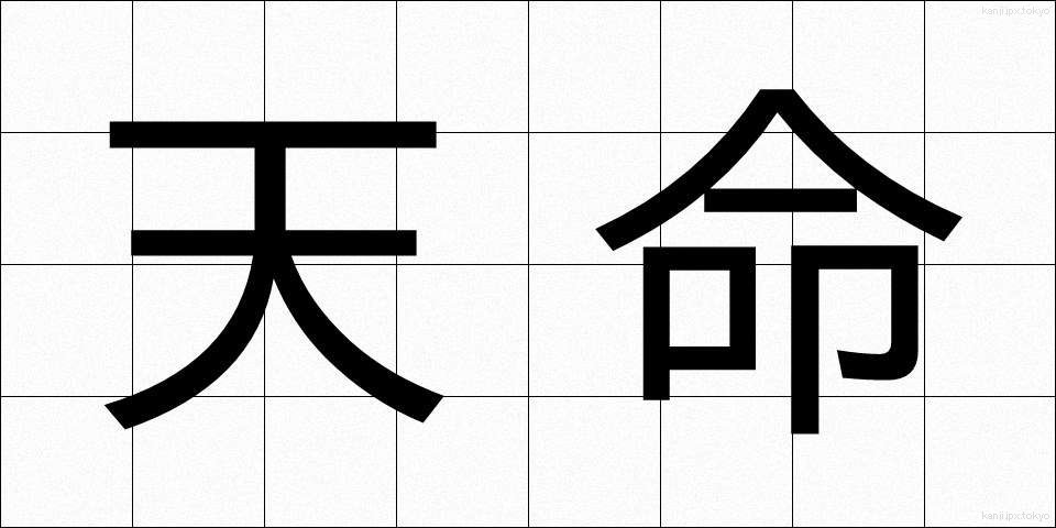 天命 (てんめい)