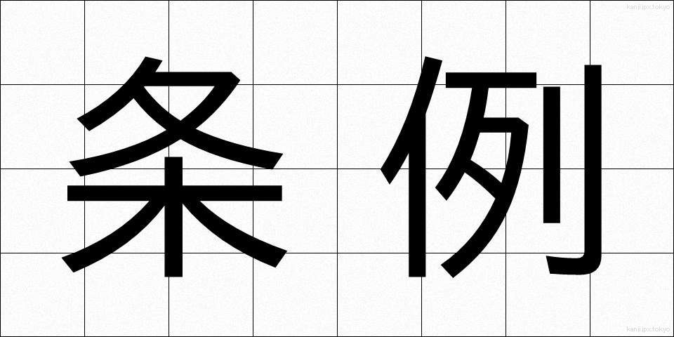 条例 (じょうれい)