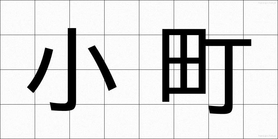 小町 (こまち)