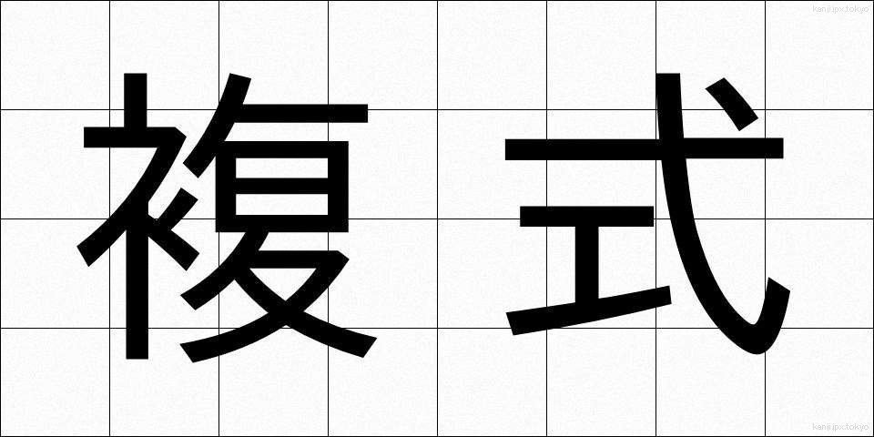 複式 (ふくしき)