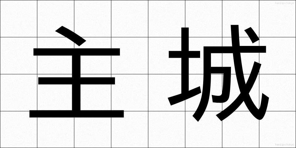 主城 (しゅじょう)